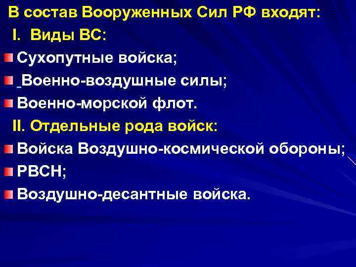  В состав Вооруженных Сил РФ входят: I. Виды ВС: Сухопутные войска; Военно-воздушные силы;