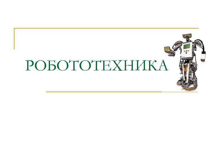 РОБОТОТЕХНИКА 