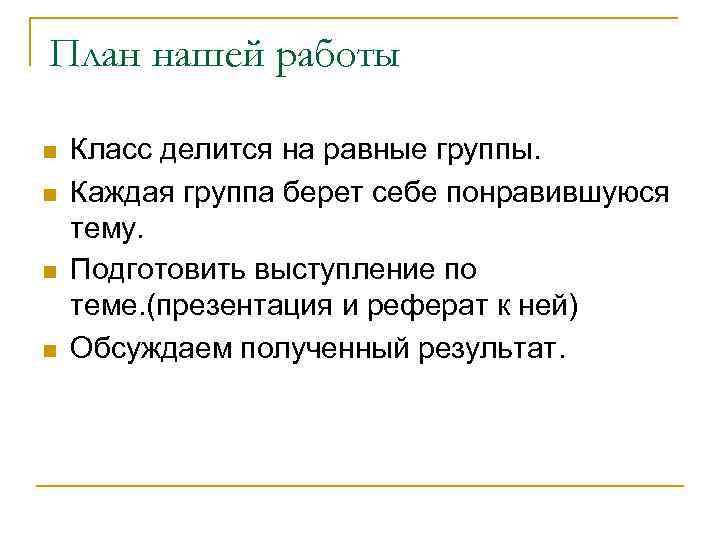 План нашей работы n n Класс делится на равные группы. Каждая группа берет себе