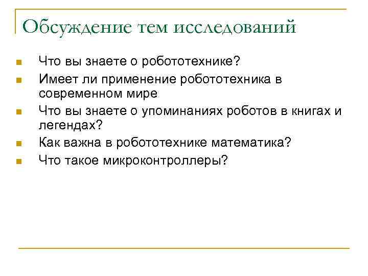 Обсуждение тем исследований n n n Что вы знаете о робототехнике? Имеет ли применение
