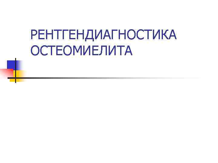 РЕНТГЕНДИАГНОСТИКА ОСТЕОМИЕЛИТА 