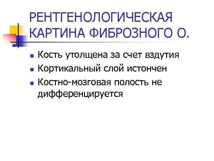 РЕНТГЕНОЛОГИЧЕСКАЯ КАРТИНА ФИБРОЗНОГО О. n n n Кость утолщена за счет вздутия Кортикальный слой