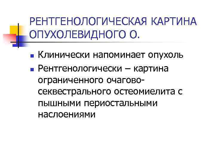 РЕНТГЕНОЛОГИЧЕСКАЯ КАРТИНА ОПУХОЛЕВИДНОГО О. n n Клинически напоминает опухоль Рентгенологически – картина ограниченного очаговосеквестрального