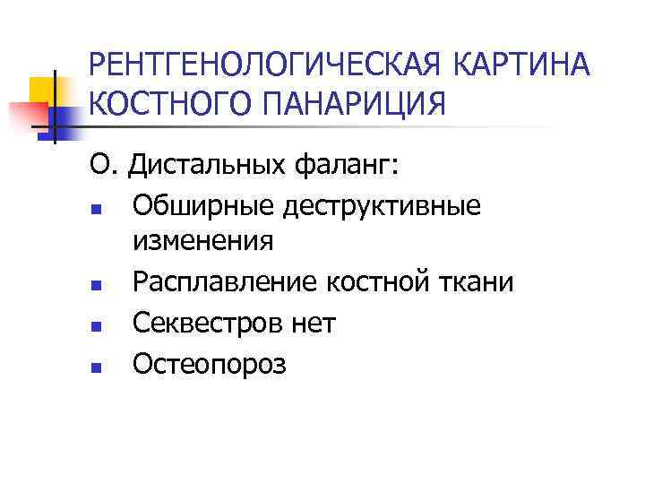 РЕНТГЕНОЛОГИЧЕСКАЯ КАРТИНА КОСТНОГО ПАНАРИЦИЯ О. Дистальных фаланг: n Обширные деструктивные изменения n Расплавление костной