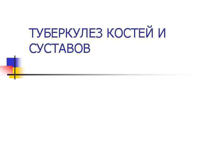 ТУБЕРКУЛЕЗ КОСТЕЙ И СУСТАВОВ 