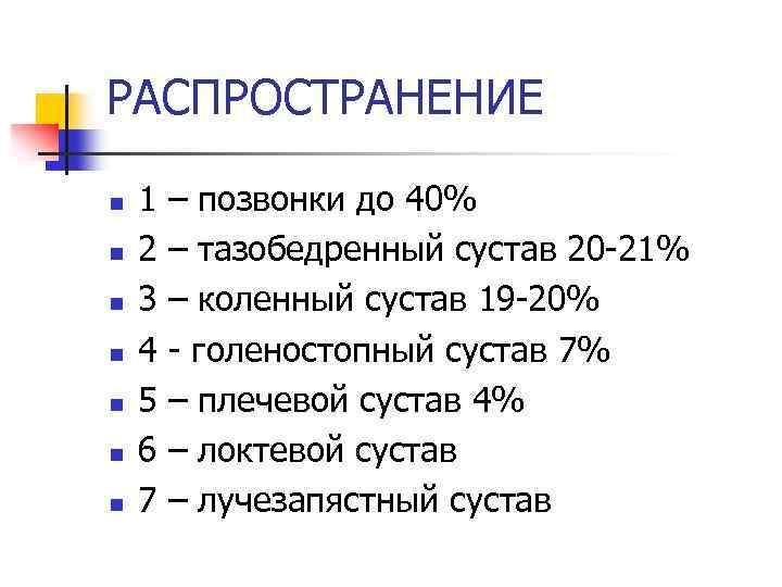 РАСПРОСТРАНЕНИЕ n n n n 1 2 3 4 5 6 7 – позвонки