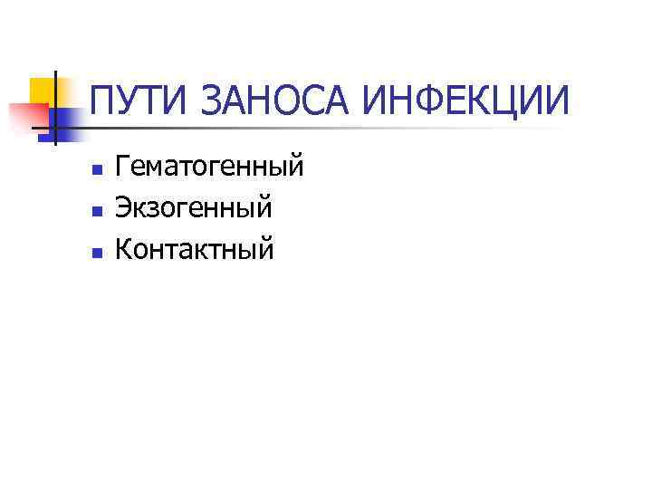 ПУТИ ЗАНОСА ИНФЕКЦИИ n n n Гематогенный Экзогенный Контактный 