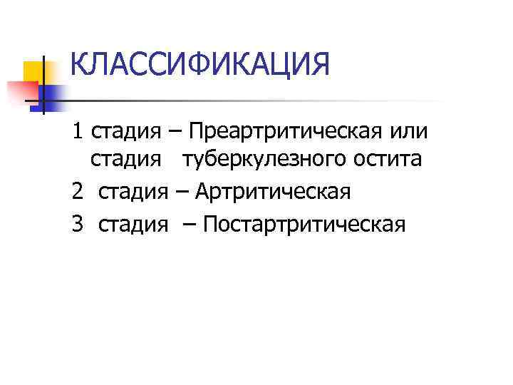 КЛАССИФИКАЦИЯ 1 стадия – Преартритическая или стадия туберкулезного остита 2 стадия – Артритическая 3