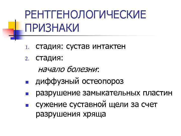 РЕНТГЕНОЛОГИЧЕСКИЕ ПРИЗНАКИ 1. 2. n n n стадия: сустав интактен стадия: начало болезни: диффузный