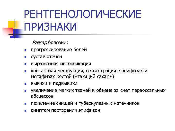 РЕНТГЕНОЛОГИЧЕСКИЕ ПРИЗНАКИ Разгар болезни: n n n n прогрессирование болей сустав отечен выраженная интоксикация