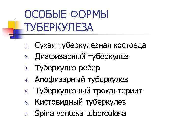 ОСОБЫЕ ФОРМЫ ТУБЕРКУЛЕЗА 1. 2. 3. 4. 5. 6. 7. Сухая туберкулезная костоеда Диафизарный
