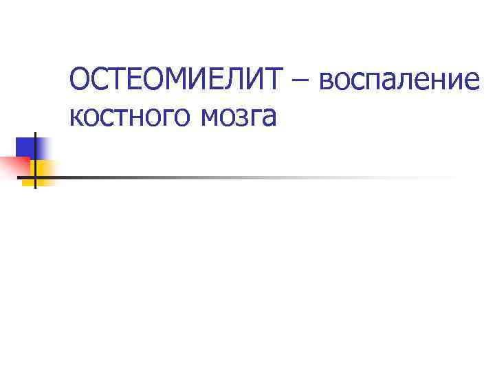 ОСТЕОМИЕЛИТ – воспаление костного мозга 