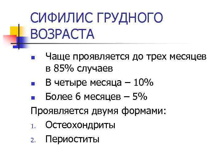 СИФИЛИС ГРУДНОГО ВОЗРАСТА Чаще проявляется до трех месяцев в 85% случаев n В четыре