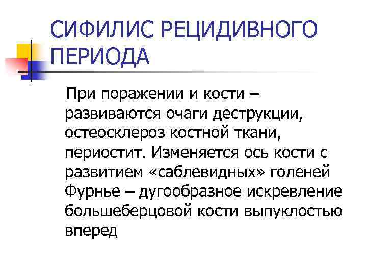 СИФИЛИС РЕЦИДИВНОГО ПЕРИОДА При поражении и кости – развиваются очаги деструкции, остеосклероз костной ткани,