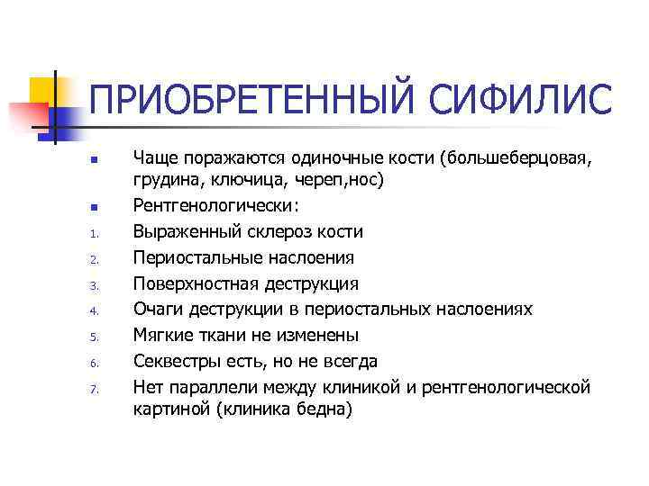 ПРИОБРЕТЕННЫЙ СИФИЛИС n n 1. 2. 3. 4. 5. 6. 7. Чаще поражаются одиночные