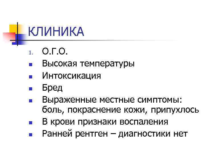 КЛИНИКА 1. n n n О. Г. О. Высокая температуры Интоксикация Бред Выраженные местные