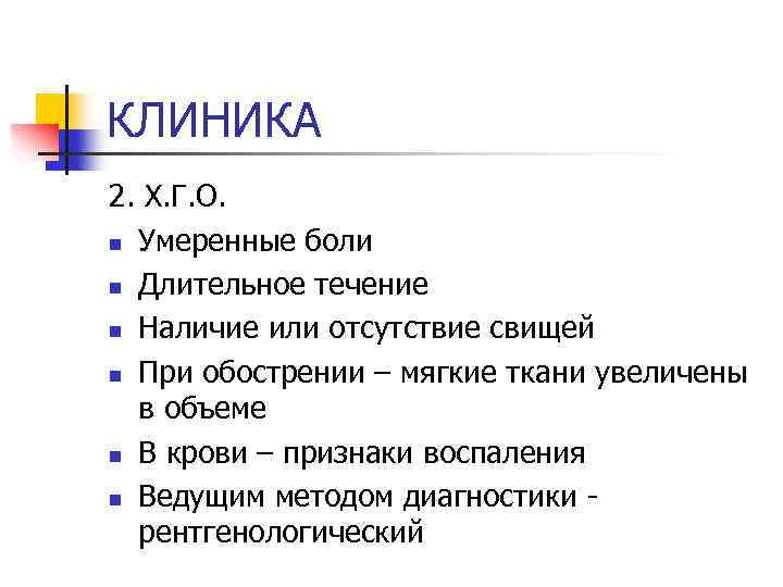 КЛИНИКА 2. Х. Г. О. n Умеренные боли n Длительное течение n Наличие или