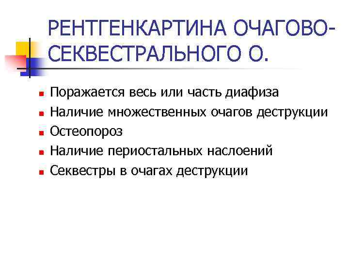 РЕНТГЕНКАРТИНА ОЧАГОВОСЕКВЕСТРАЛЬНОГО О. n n n Поражается весь или часть диафиза Наличие множественных очагов