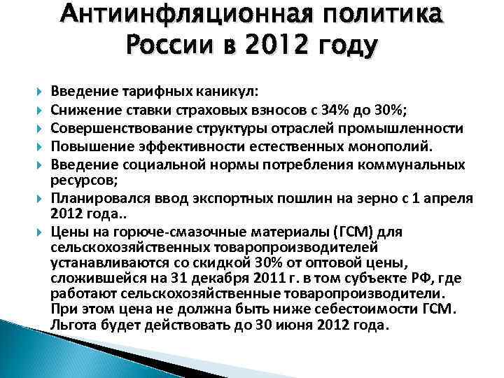 Антиинфляционная политика России в 2012 году Введение тарифных каникул: Снижение ставки страховых взносов с