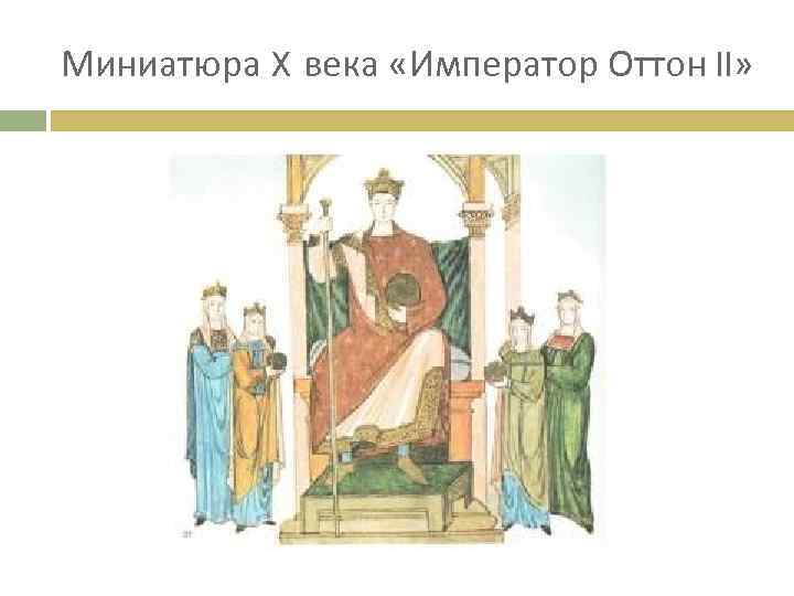 Миниатюра X века «Император Оттон II» 