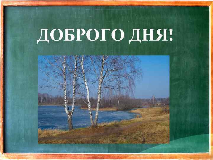 ДОБРОГО ДНЯ! 