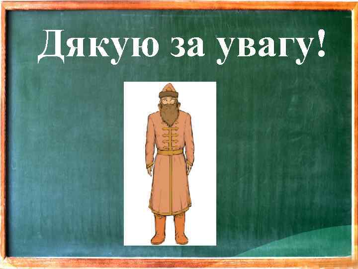 Дякую за увагу! 