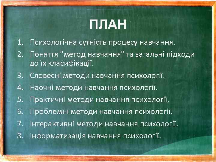 ПЛАН 1. Психологічна сутність процесу навчання. 2. Поняття "метод навчання" та загальні підходи до