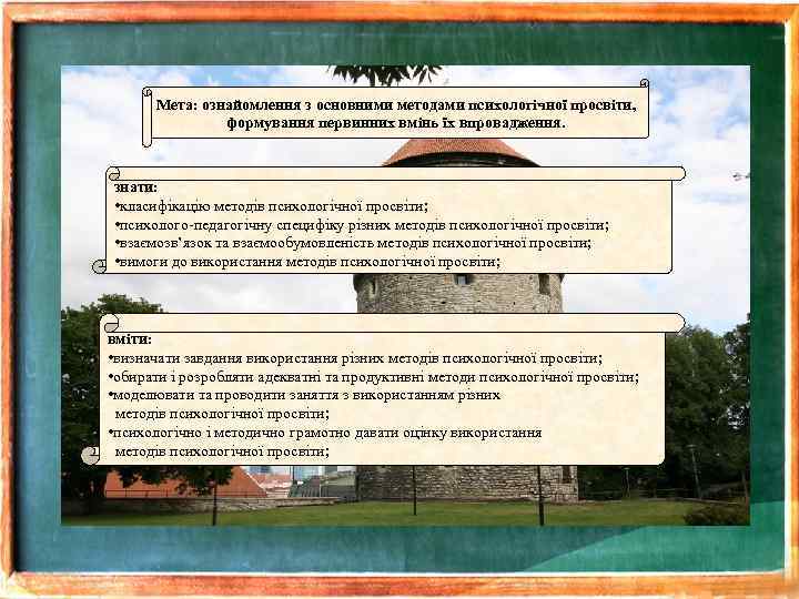 Мета: ознайомлення з основними методами психологічної просвіти, формування первинних вмінь їх впровадження. знати: •