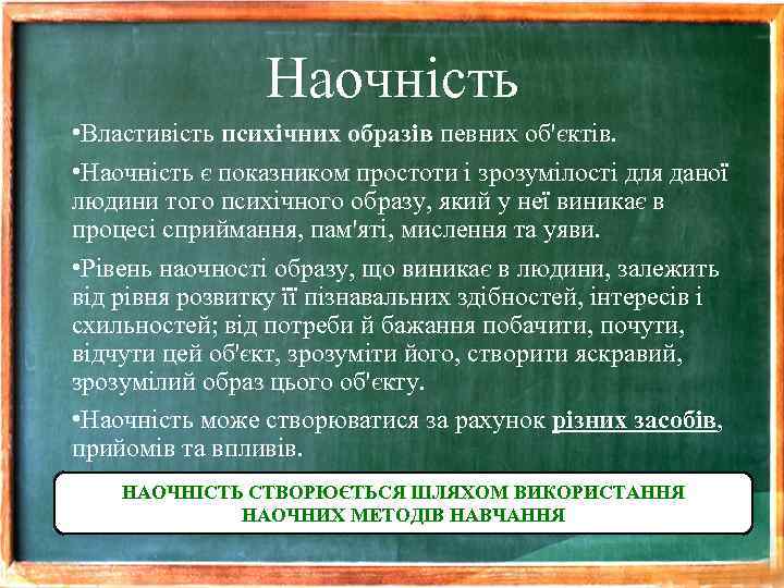 Наочність • Властивість психічних образів певних об'єктів. • Наочність є показником простоти і зрозумілості