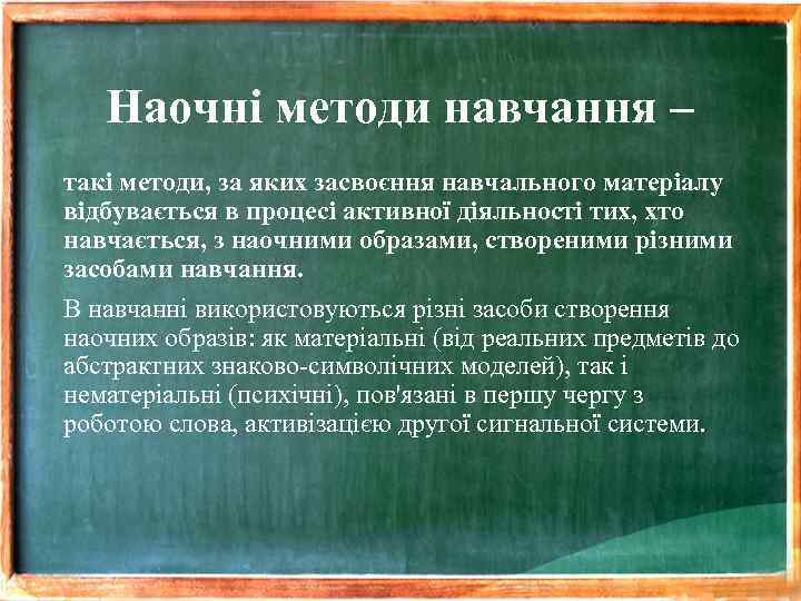 Наочні методи навчання – такі методи, за яких засвоєння навчального матеріалу відбувається в процесі