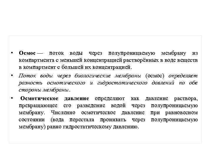  • Осмос — поток воды через полупроницаемую мембрану из компартмента с меньшей концентрацией