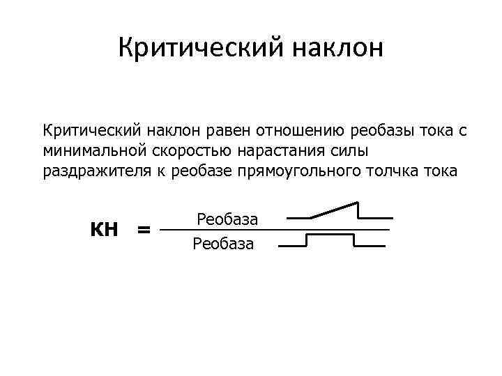 Критический наклон равен отношению реобазы тока с минимальной скоростью нарастания силы раздражителя к реобазе