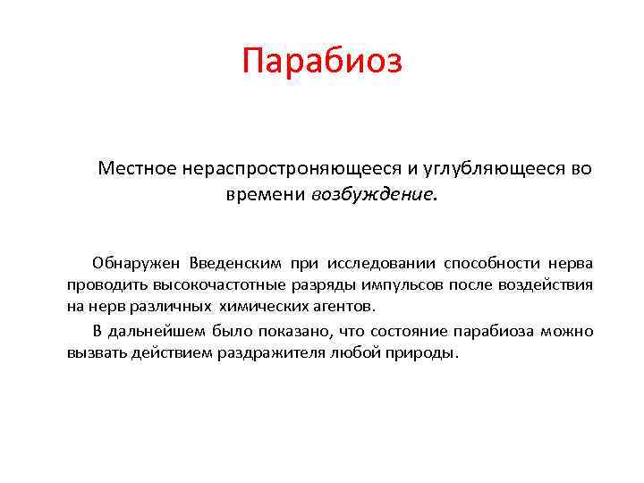 Парабиоз Местное нераспростроняющееся и углубляющееся во времени возбуждение. Обнаружен Введенским при исследовании способности нерва