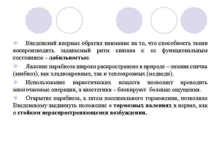 l Введенский впервые обратил внимание на то, что способность ткани воспроизводить задаваемый ритм связана