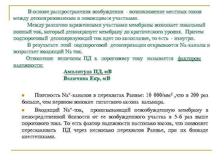  В основе распространения возбуждения - возникновение местных токов между деполяризованным и покоящимся участками.