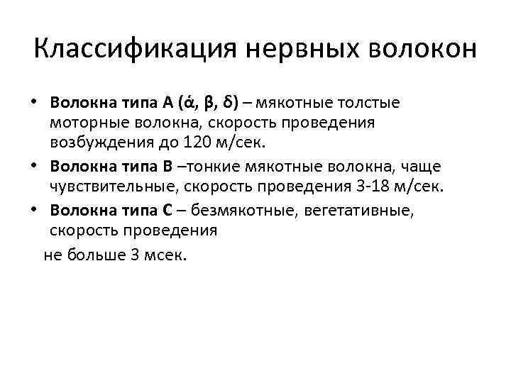 Классификация нервных волокон • Волокна типа А (ά, β, δ) – мякотные толстые моторные