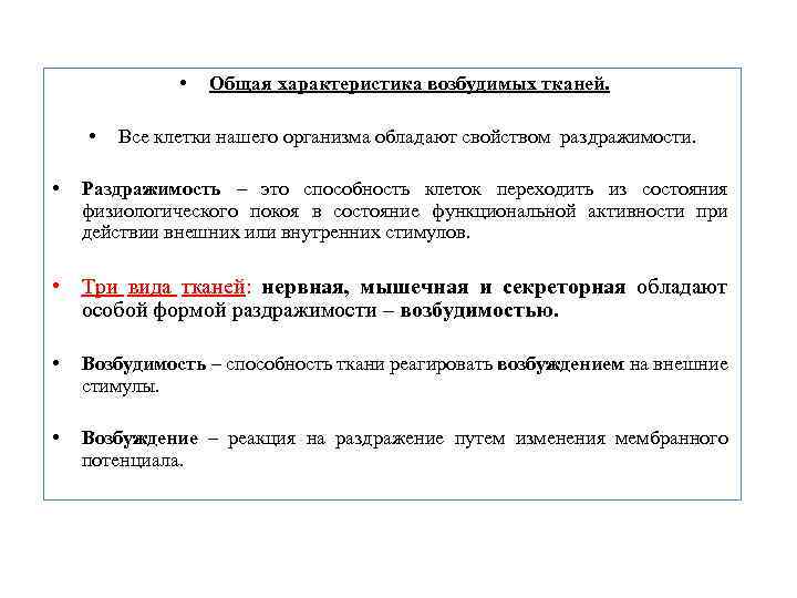  • • • Общая характеристика возбудимых тканей. Все клетки нашего организма обладают свойством