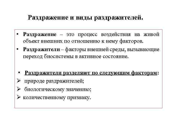 Раздражение и виды раздражителей. • Раздражение – это процесс воздействия на живой объект внешних