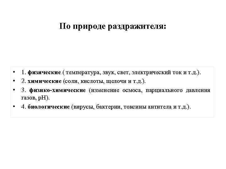 По природе раздражителя: • 1. физические ( температура, звук, свет, электрический ток и т.