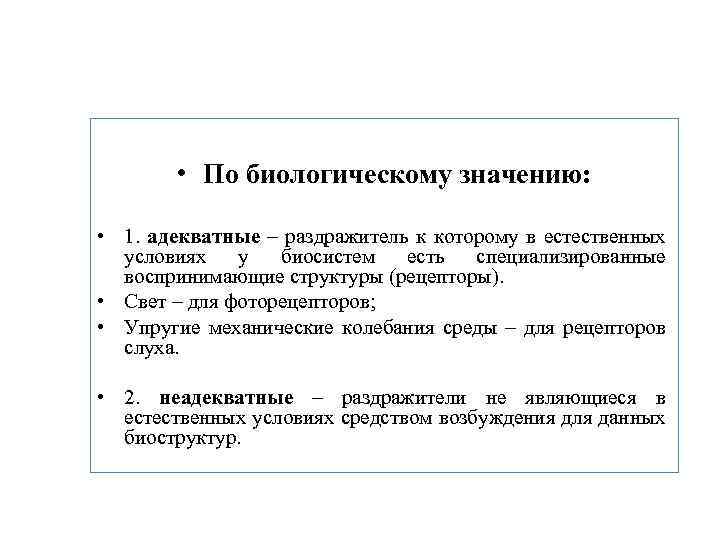  • По биологическому значению: • 1. адекватные – раздражитель к которому в естественных