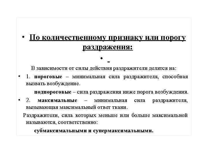  • По количественному признаку или порогу раздражения: • В зависимости от силы действия