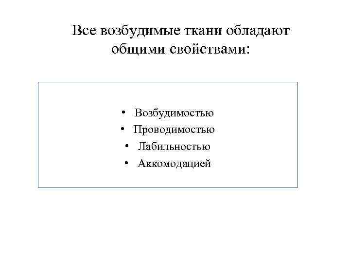 Все возбудимые ткани обладают общими свойствами: • • Возбудимостью Проводимостью Лабильностью Аккомодацией 