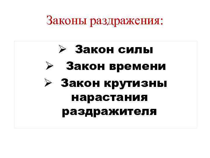 Законы раздражения: Ø Закон силы Ø Закон времени Ø Закон крутизны нарастания раздражителя 