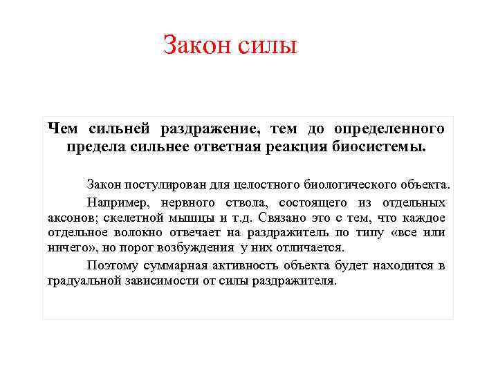 Закон силы Чем сильней раздражение, тем до определенного предела сильнее ответная реакция биосистемы. Закон