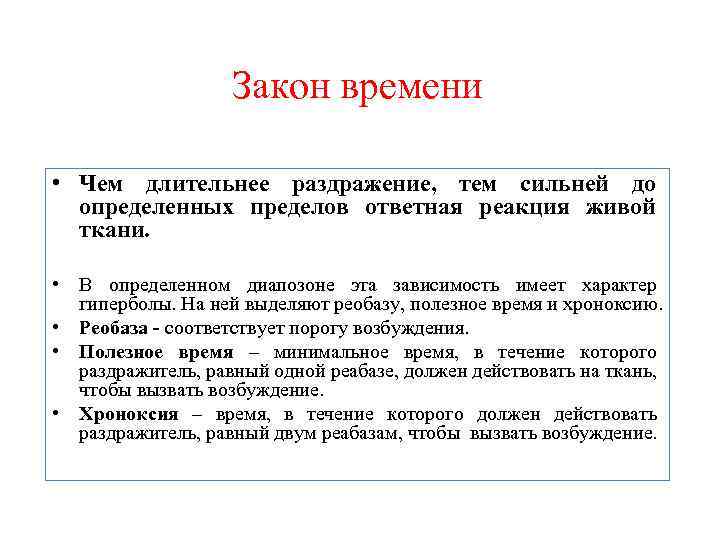 Закон времени • Чем длительнее раздражение, тем сильней до определенных пределов ответная реакция живой