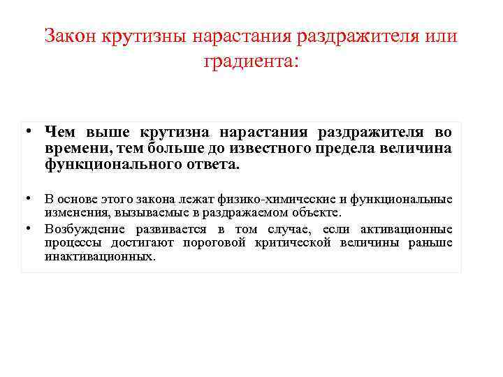 Закон крутизны нарастания раздражителя или градиента: • Чем выше крутизна нарастания раздражителя во времени,