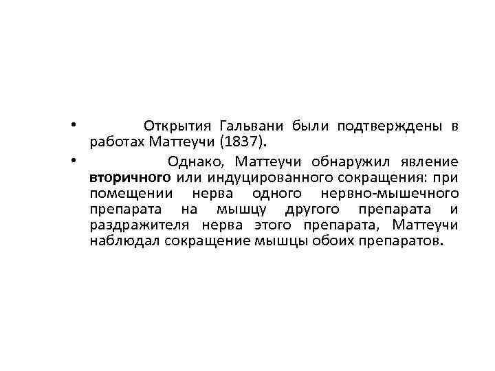 Открытия Гальвани были подтверждены в работах Маттеучи (1837). • Однако, Маттеучи обнаружил явление вторичного