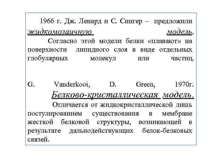 1966 г. Дж. Ленард и С. Сингер – предложили жидкомозаичную модель. Согласно этой модели