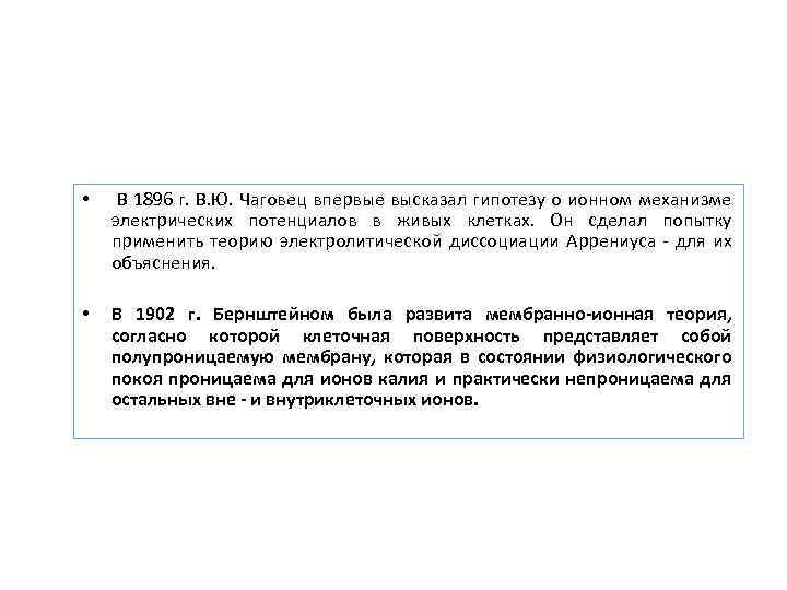  • В 1896 г. В. Ю. Чаговец впервые высказал гипотезу о ионном механизме