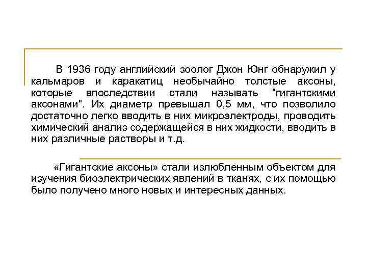  В 1936 году английский зоолог Джон Юнг обнаружил у кальмаров и каракатиц необычайно